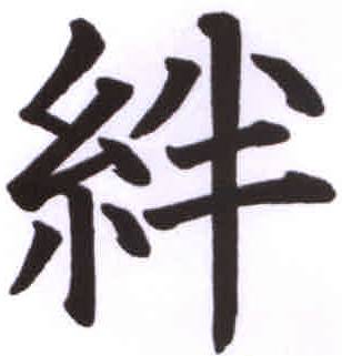 Kizuna