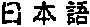 Nihongo