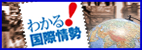 わかる!国際情勢