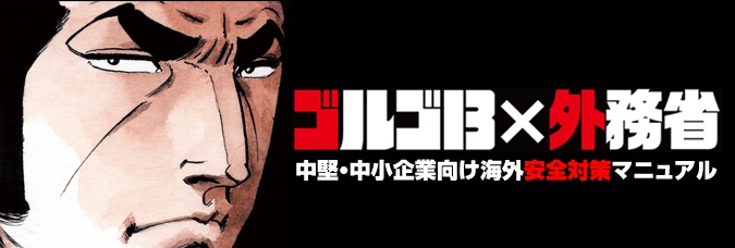ゴルゴ安全対策マニュアル