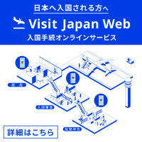 「Visit Japan Web」