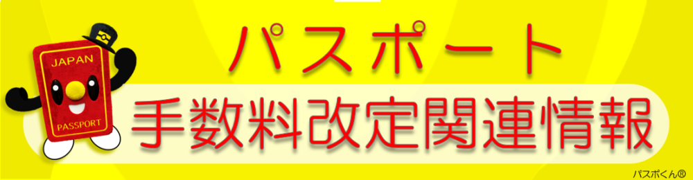 パスポート(旅券)
